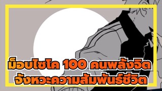 [ม็อบไซโค,100,คนพลังจิต/แอนิเมติก]จังหวะความสัมพันธ์ชีวิต