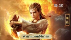 ตำนานเทพกู้จักวาล ตอนที่ 12 ซับไทย