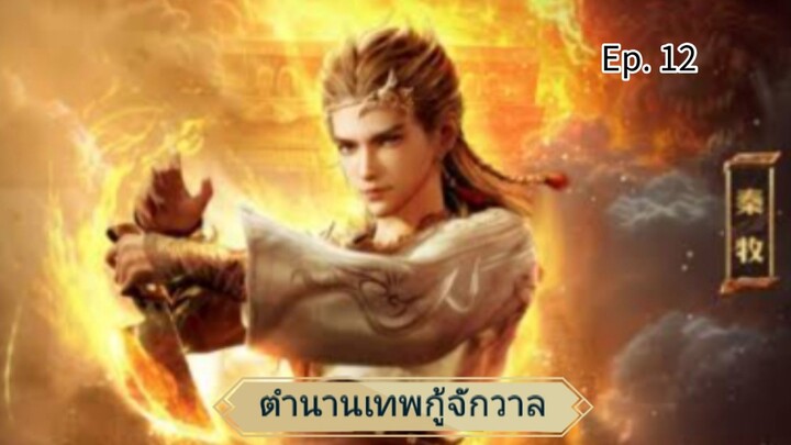 ตำนานเทพกู้จักวาล ตอนที่ 12 ซับไทย