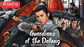 ตัวอย่าง Guardians of the Dafeng (2024) ผู้พิทักษ์รัตติกาลแห่งต้าเฟิ่ง