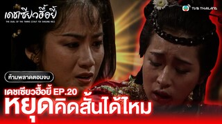 FIN | หยุดคิดสั้นได้ไหม? | เดชเซียวฮื้อยี้ EP.20 | TVB Thailand