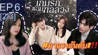 ซีรี่ย์ใหม่⭐เกมรักซ่อนกลลวง Lie to Love ซับไทย EP6_2