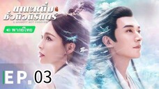 ตอนที่ 3
