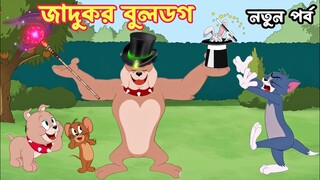 Tom And Jerry। Tom And Jerry Bangla Cartoon। Bangla Tom And Jerry Cartoon। Bangla Cartoon। Tom Jerry