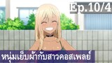 【หนุ่มเย็บผ้ากับสาวนักคอสเพลย์】Ep10/4 พากย์ไทย