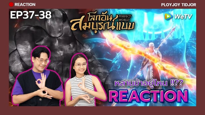 Reaction อนิเมะจีน - โลกอันสมบูรณ์แบบ EP37-38 🌏| 完美世界 | Perfect World | ปล่อยจอยติดจอ