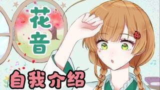 【Vtuber 自我介绍】花音 参上！日语Vtuber B站出道