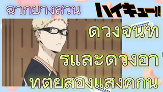 [ไฮคิว!! คู่ตบฟ้าประทาน] ฉากบางส่วน | ดวงจันทร์และดวงอาทิตย์ส่องแสงคู่กัน