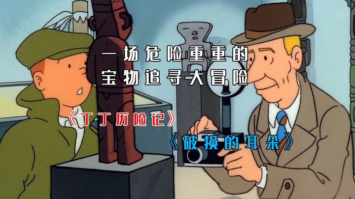 一场跨越时间的神像追击——《破损的耳朵》(《丁丁历险记》动画系列)