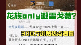 办龙族only展必须避雷《犬夜叉》戈薇？社会就是这样子的