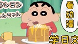 Tonton episode kedua "Crayon Shin-chan" untuk belajar bahasa Jepang! |. Subtitle & komentar Jepang