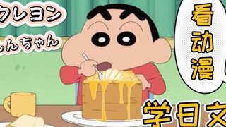 Learn Japanese by watching "Crayon Shin-chan" Part 2! | Japanese subtitles & commentary