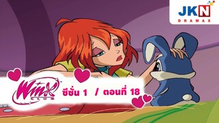 Winx club Season 1 EP 18 / Thai Dub | วิงซ์คลับ ซีซั่น 1 ตอนที่18 / พากย์ไทย