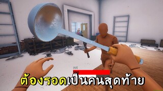 ต้องรอดเป็นคนสุดท้ายในอิเกีย