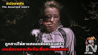 โดนคำสาปแช่งใส่ครอบครัว เลยต้องยอมสละมือเพื่อสะกดแม่มดเอาไว้ | สปอยหนัง The Accursed (2021)