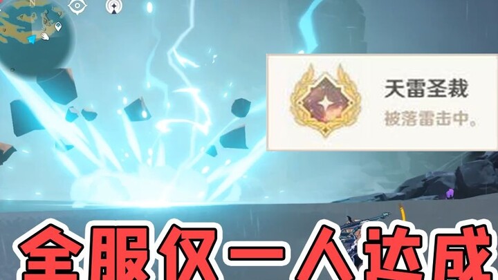 [Genshin Impact] The most mysterious hidden achievement? You actually have to... get struck by light
