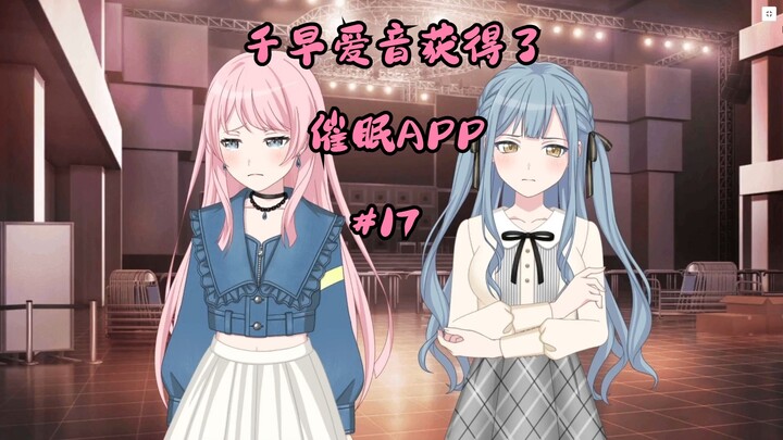 千早爱音获得了催眠APP#17