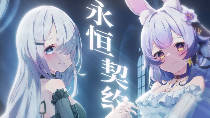 【原创/NoiR&兰音】永恒契约