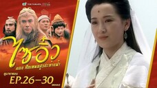 ไซอิ๋ว ศึกเทพอสูรสะท้านฟ้า EP.26-30 ตอนจบ