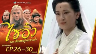 ไซอิ๋ว ศึกเทพอสูรสะท้านฟ้า EP.26-30 ตอนจบ