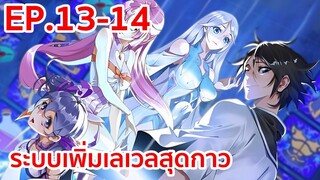 อ่านมังงะ | ระบบเพิ่มเลเวลสุดกาว ตอนที่ 13-14