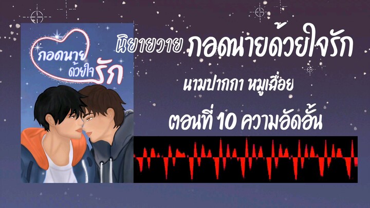 10 กอดนายด้วยใจรัก นิยายวาย นิยายเสียง