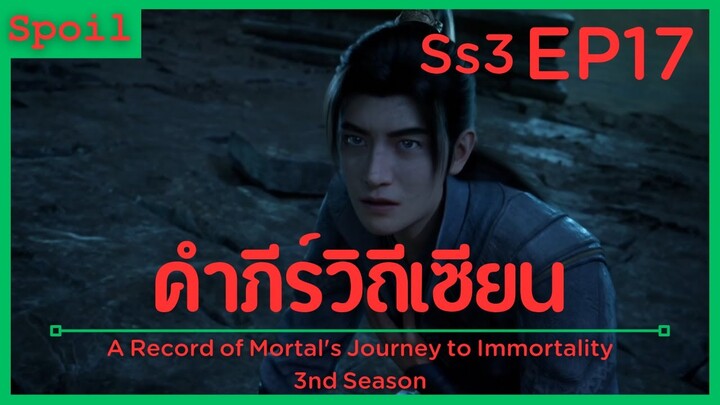 สปอยอนิเมะ A Record of a Mortals Journey to Immortality Ss3 ( คัมภีร์วิถีเซียน ) EP17 ( แฝงร่าง )