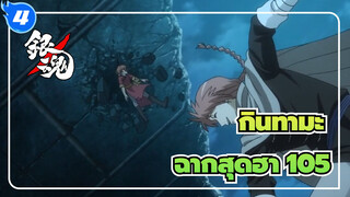 [กินทามะ]ฉากสุดฮา (ตอนที่105)_4