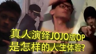 【JOJO放映厅#1】看真人演绎JOJO各部OP是怎样的视觉体验？