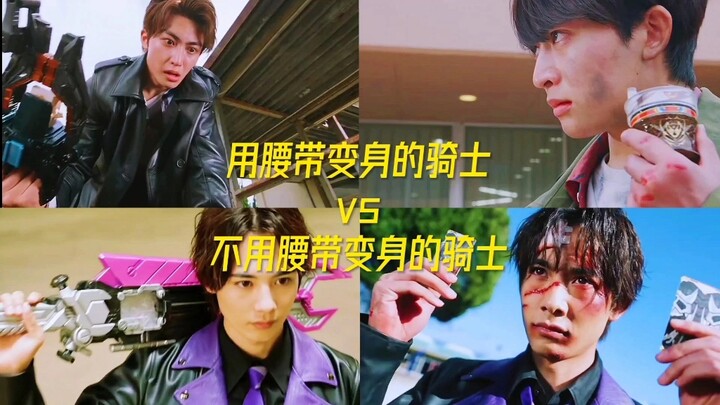 用腰带变身的自己vs不用腰带变身的自己！！！