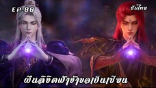 ฝืนลิขิตฟ้าข้าขอเป็นเซียน EP.88 ซับไทย
