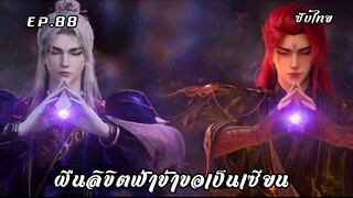 ฝืนลิขิตฟ้าข้าขอเป็นเซียน EP.88 ซับไทย