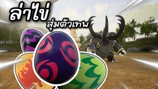 PalWorld : ล่าไข่ สุ่มหาตัวเทพ  EP.3