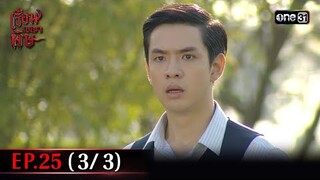 #เรือนเบญจพิษ Ep.25 (3/3) | 29 พ.ค. 67 | #one31