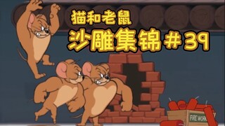 玄 学 游 戏【猫和老鼠沙雕集锦#39】