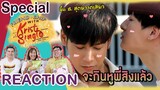 [REACTION! TV Shows EP.20] Friendship with Krist Singto Special ขึ้น ฮ. เสียวแค่ไหน I by ATHCHANNEL