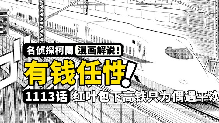 柯南1113：红叶包下半列高铁，只为与平次偶遇！马丁解说柯南最新漫画1113章「管家和谜题」