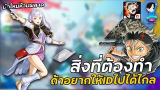 Black Clover M : สิ่งที่ต้องทำถ้าอยากให้IDไปได้ไกลในช่วงเริ่มต้นที่สายฟรีห้ามพลาด