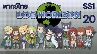 Log Horizon รวมพลคนติดอยู่ในเกมส์ (ภาค1) ตอนที่ 20 พากย์ไทย