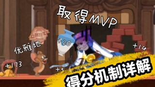 如何优雅地拿到MVP——猫鼠得分机制详解【猫和老鼠】