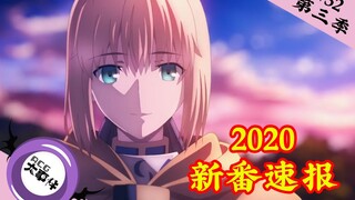 京紫剧场版引进决定！超神续作！炸裂新作！20年1月新番速报！【ACG大事件】