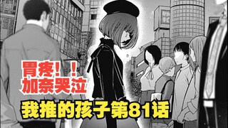 我推的孩子漫画第81话：B小町走红！人却变了！