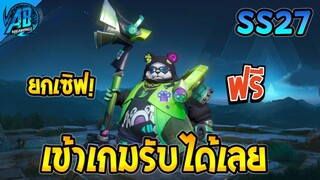 RoV : ด่วน!!สกินใหม่มีเอฟเฟค  แจกยกเซิฟ เข้าเกมรับได้เลยโคตรง่ายได้ทุกคน100%  SS27 AbGamingZ