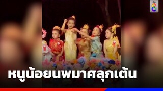 เอ็นดู! หนูน้อยนพมาศลุกเต้น เพื่อนต้องห้าม | ข่าวช่อง8