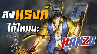 ยังเล่นได้อยู่ไหม? | Hanzo  ฮีโร่คลาส A ก็มีหัวใจ | Mobile Legends: Bang Bang