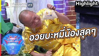 อวย บะหมี่น้องสุดๆ | ชิงร้อยชิงล้าน ว้าว ว้าว ว้าว