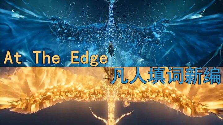 【At The Edge】凡人修仙传填词