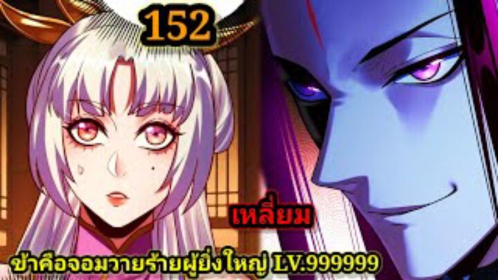 (152) ข้าคือจอมวายร้ายผู้ยิ่งใหญ่ (ไอเหลี่ยม) #มังงะจีน #มังงะพระเอกเทพ พากย์มังงะ สปอยนรก ฮาเร็ม