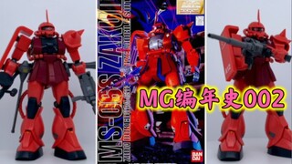 [Biên niên sử MG] MG002! Zaku 2 độc quyền của MS-06S Char ~ Ngoại hình có vẻ thắng nhưng không thắng