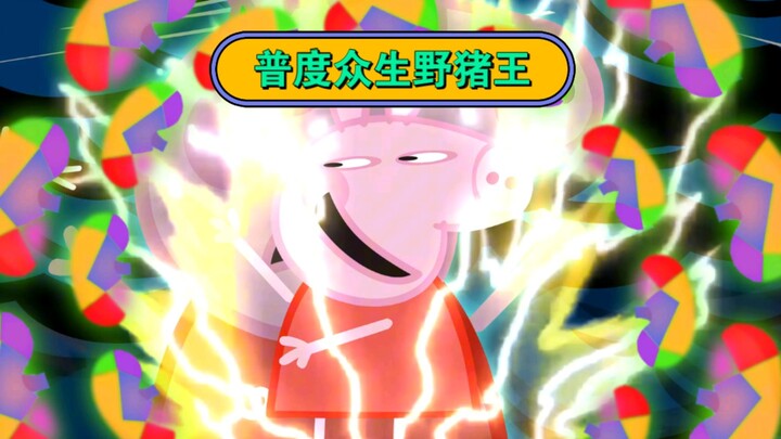 普度众生野猪王！